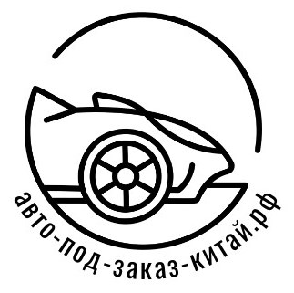 Покупка и доставка авто под заказ из Китая