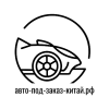 авто-под-заказ-китай_рф-no-bg-preview (carve.photos)